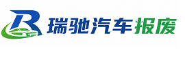 五莲县瑞驰｜汽车报废回收｜车辆正规销户上门拖车